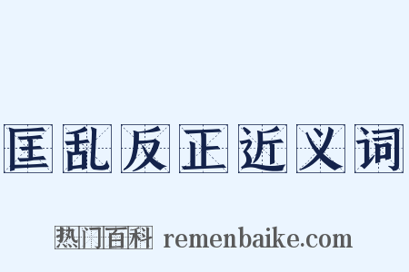 匡乱反正近义词是什么意思的图片